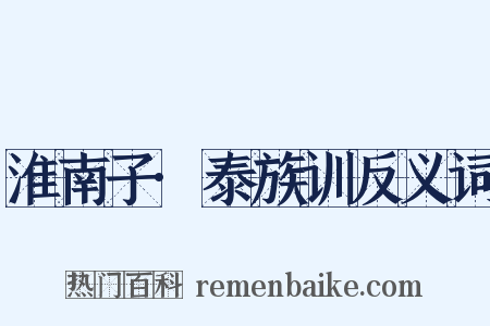 淮南子·泰族训反义词是什么意思的图片